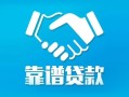 深圳龙华区私借空放短借-深圳龙华区信用贷款哪家好-深圳龙华区民间短期私借借款