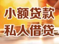 深圳龙华区私人24小时借钱|深圳龙华区民间应急贷款|深圳龙华区空放上门放款