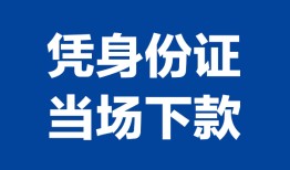 深圳龙华区哪里可以借钱-深圳龙华区私借空放短借-深圳龙华区用身份证借私借