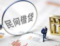 深圳龙华区贷款空放-深圳龙华区空借空放-深圳龙华区民间借贷