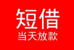 深圳龙华区民间借贷当天下款-深圳龙华区个人贷款小额贷款-深圳龙华区短借私人