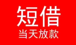 深圳龙华区民间借贷当天下款-深圳龙华区个人贷款小额贷款-深圳龙华区短借私人