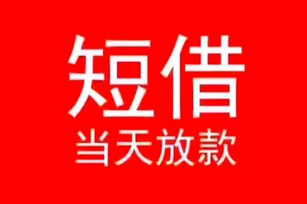 深圳龙华区民间借贷当天下款